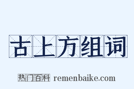 古上方组词是什么意思的图片